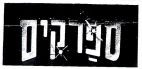 ספרקים - לוגו סימן מסחר