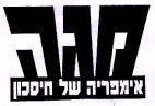מגה אימפריה של חיסכון - לוגו סימן מסחר