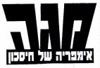מגה אימפריה של חיסכון - לוגו סימן מסחר
