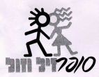 סופר זיל וזול - לוגו סימן מסחר