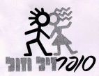 סופר זיל וזול - לוגו סימן מסחר