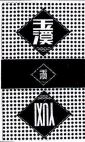 YUXI 玉溪 - לוגו סימן מסחר רשום