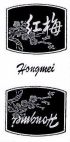 Hongmei 红梅 - לוגו סימן מסחר רשום