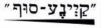 קיינע-סוף - לוגו סימן מסחר