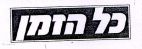 כל הזמן - לוגו סימן מסחר
