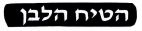 הטיח הלבן - לוגו סימן מסחר
