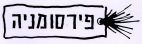 פירסומניה - לוגו סימן מסחר