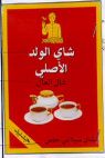 شاي الولد الاصلي - לוגו סימן מסחר רשום