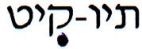 תיו-קיט - לוגו סימן מסחר