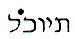 תיוכל - לוגו סימן מסחר