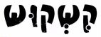 קשקוש - לוגו סימן מסחר
