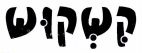 קשקוש - לוגו סימן מסחר