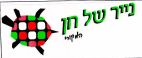 נייר של חן המקורי - לוגו סימן מסחר
