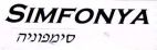 סימפוניה - לוגו סימן מסחר