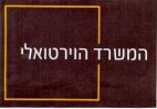 המשרד הוירטואלי - לוגו סימן מסחר