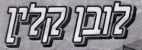 לובן קלין - לוגו סימן מסחר רשום