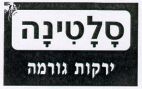סלטינה - לוגו סימן מסחר