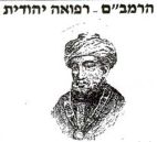 הרמב"ם - רפואה יהודית - לוגו סימן מסחר
