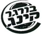 בורגר קינג - לוגו סימן מסחר רשום