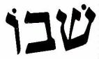 שבו - לוגו סימן מסחר