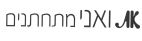 את ואני מתחתנים - לוגו סימן מסחר