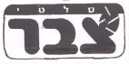 סלטי צבר - לוגו סימן מסחר רשום