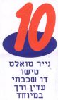 10 - לוגו סימן מסחר