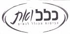 כלל ואת הביטוח הכולל לנשים - לוגו סימן מסחר