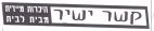 קשר ישיר - לוגו סימן מסחר