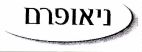 ניאופרם - לוגו סימן מסחר רשום