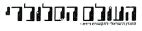 העולם הסלולרי - לוגו סימן מסחר