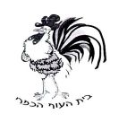 בית העוף הכפרי - לוגו סימן מסחר