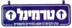 טרמינל - לוגו סימן מסחר