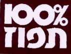 %100 תפוז - לוגו סימן מסחר רשום