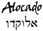 אלוקדו - לוגו סימן מסחר רשום