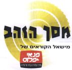 מסך הזהב מישאל הקוראים של פנאי פלוס - לוגו סימן מסחר