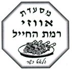 מסעדת אווזי רמת החייל - לוגו סימן מסחר