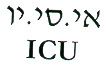 אי.סי.יו - לוגו סימן מסחר