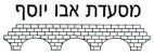מסעדת אבו יוסף - לוגו סימן מסחר