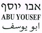אבו יוסף - לוגו סימן מסחר