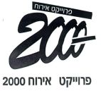 פרויקט אירוח 2000 - לוגו סימן מסחר