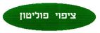 ציפוי פוליטון - לוגו סימן מסחר