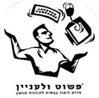 פשוט ולעניין - לוגו סימן מסחר
