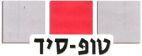 טופ-סיד - לוגו סימן מסחר