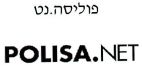 פוליסה.נט - לוגו סימן מסחר