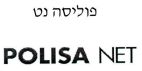פוליסה נט - לוגו סימן מסחר
