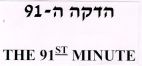 הדקה ה-91 - לוגו סימן מסחר