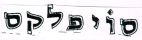 סויפלקס - לוגו סימן מסחר