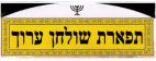תפארת שולחן ערוך - לוגו סימן מסחר