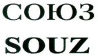 SOUZ SOYUZ - לוגו סימן מסחר